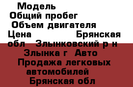  › Модель ­ Opel Sintra › Общий пробег ­ 280 000 › Объем двигателя ­ 2 › Цена ­ 190 000 - Брянская обл., Злынковский р-н, Злынка г. Авто » Продажа легковых автомобилей   . Брянская обл.